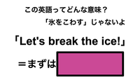 この英語ってどんな意味？「Let’s break the ice!」 画像