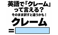 英語で「クレーム」って言える？そのまま訳すと違うかも！ 画像