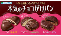 ファミマ新作「本気のチョコがけパン」“とろり、ザクッ、パリッ”異なる食感が楽しめる3種 画像
