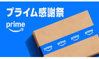 【本日最終日】「Amazonプライム感謝祭」過去最安値など注目製品を再チェック 画像