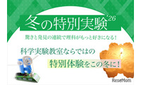 【冬休み2026】年中～小6「冬の特別実験」栄光サイエンスラボ 画像