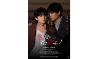 鈴木伸之×超特急・柏木悠W主演「羊の皮を着たケモノ」甘い時間から危険なロマンス突入の本予告解禁 久間田琳加・齊藤なぎさら追加キャスト解禁も 画像
