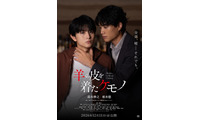 鈴木伸之＆柏木悠、親密になっていくが…『羊の皮を着たケモノ』予告公開　姉役は久間田琳加 画像