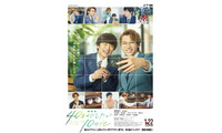 風間俊介＆庄司浩平、雀と慶司の“その先”映す本編映像『劇場版 40までにしたい10のこと』 画像