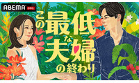 ABEMA、新作オリジナルリアリティーショー「この最低な夫婦の終わり」放送決定 南キャン山里亮太・野々村友紀子・松村沙友理がスタジオMCに就任 画像