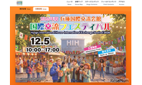 世界の料理や文化に触れる、JASSO「国際交流フェス」神戸12/5 画像