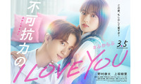 野村康太“愛重めな彼氏”に豹変 W主演・上坂樹里はラブストーリー初ヒロイン「不可抗力のI LOVE YOU」実写映画化 画像