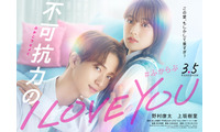 野村康太＆上坂樹里、愛重め彼氏とのラブストーリー『不可抗力のI LOVE YOU』3月公開 画像