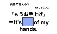 英語で「もうお手上げ」は何て言う？ 画像