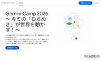 Googleの生成AIを使いこす「Gemini Camp」小中学生を募集 画像