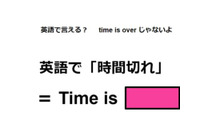 英語で「時間切れ」は何て言う？ 画像