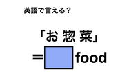 英語で「お惣菜」は何て言う？ 画像