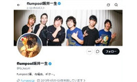 flumpool阪井一生、係争中報道に言及「双方に誤解が生じたことは事実です」ドラマ劇中歌制作巡り作曲家とトラブル 画像