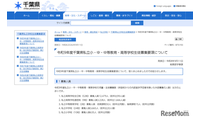 【小学校受験2027】【中学受験2027】【高校受験2027】千葉県、私立学校の募集要項公表 画像