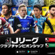 U-23日本代表が『Jリーグクラブチャンピオンシップ』に登場中！海外組も 画像