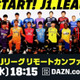 J1再開を前に「Jリーグリモートカンファレンス」開催！DAZNで独占ライブ配信 画像