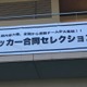 日本最大級！「合同セレクション関西」に直撃…その模様をレポート 画像
