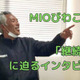 恐るべき「継続力」！実はすごいJFLクラブ、MIOびわこ滋賀の秘密に迫る 画像