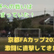 天皇杯を目指す戦い！「京都FAカップ」で社会人クラブの激闘に迫る 画像