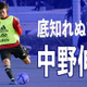 17歳、中野伸哉がU-24日本代表デビュー！「両利き」を感じさせる合宿でのプレー集がこれ 画像