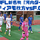 C大阪に新井晴樹を送り出したティアモ枚方！「河内ダービー」に直撃取材した 画像