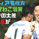 ティアモ枚方、MIOびわこ滋賀に「5ゴール勝利」の試合に直撃取材した 画像