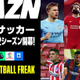 DAZNの欧州サッカー、今季の主なライブ配信コンテンツはこれ！お得な「年間視聴パス」も 画像