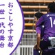 おこしやす京都AC「1000人以上」ファン集める！ライバルHARIMA相手に4ゴール 画像