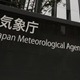 落雷や突風に警戒を、気象庁 画像