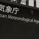 日本海側で大雪の恐れ 画像