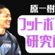 原一樹が考える！”京都サンガFC、磐田戦の「1-4敗北」の受け止め方”【フットボール研究所】 画像