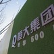 中国恒大、また株取引停止 画像