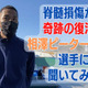 「脊髄損傷から復活」相澤ピーターコアミが新たにした”サッカーへの思い” 画像