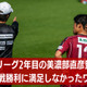 美濃部直彦監督の”地域リーグ2年目”。飛鳥FCの1-0勝利に「満足できないワケ」 画像