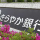 きらやか銀行、公的資金申請へ 画像