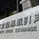 東証、午前終値2万6772円 画像