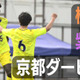 「おこしやす京都ACの新たなガーナ人選手」、日本へとやってきたワケとは 画像