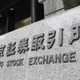 東証5日続伸、終値12円高 画像