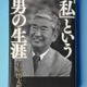 石原慎太郎さんが自伝残す 画像