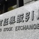 東証反落、終値244円安 画像