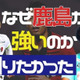 横浜FCの伊藤翔に聞いた！「内田篤人のアシスト」で決まったスーパーゴールなど鹿島時代の“裏側” 画像