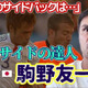 FC今治の元日本代表DF駒野友一に聞いた！「W杯2ヶ月前の心境」「冨安のSB起用」「長友への想い」 画像