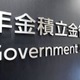 年金運用1兆7千億円の赤字 画像
