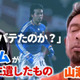 山瀬功治、オシムジャパン初戦で日本代表初招集された時の気持ちを告白 「呼ばれるとは思ってなかった」 画像