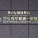 初の質問権、旧統一教会に行使 画像