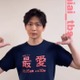 松下洸平「最愛」Tシャツ着用でファン沸く 正月一挙放送予告に「すでに泣きそう」「ドラマ愛の強さ感じる」 画像