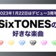 【SixTONESデビュー3周年】ファンが選ぶSixTONESの好きな楽曲ランキング＜1位～20位＞ 画像