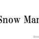 Snow Man、ユニット曲組み合わせ解禁で“伏線”が話題「まさか今回も」「演出最高」 画像