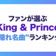 ファンが選ぶ「King ＆ Princeの隠れ名曲」ランキング＜1位～10位＞ 画像