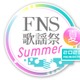 「2023FNS歌謡祭 夏」タイムテーブル＆歌唱曲発表 画像